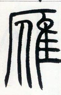 小篆 雁
