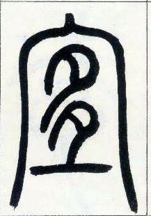 小篆 宜