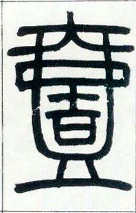 小篆 一【壹】