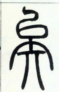 小篆 矣