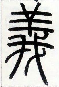 小篆 义【義】