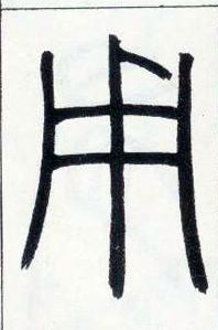 小篆 用