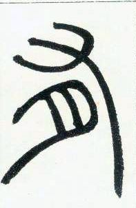 小篆 有