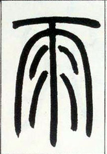 小篆 雨