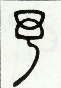 小篆 予