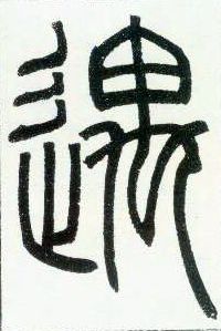 小篆 遇