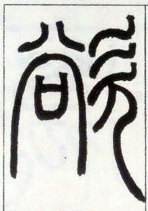 小篆 欲