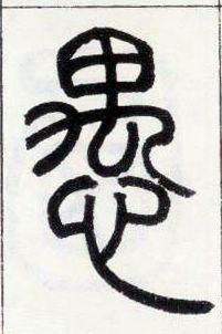 小篆 愚