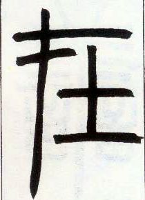 小篆 在