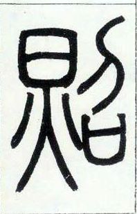小篆 照