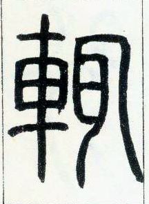 小篆 辄