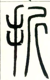 小篆 折
