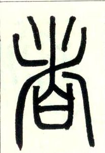 小篆 者