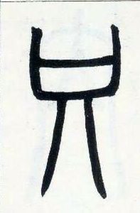小篆 只