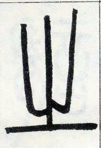 小篆 之