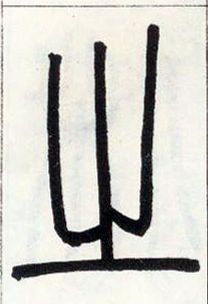 小篆 之