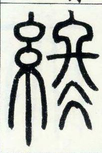 小篆 终