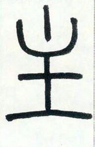 小篆 主