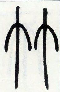 小篆 竹