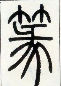小篆 篆