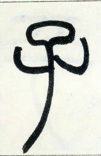 小篆 子