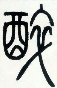 小篆 醉