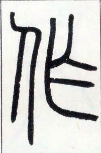 小篆 作