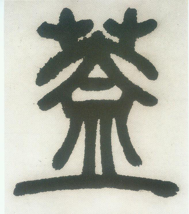 小篆 盖
