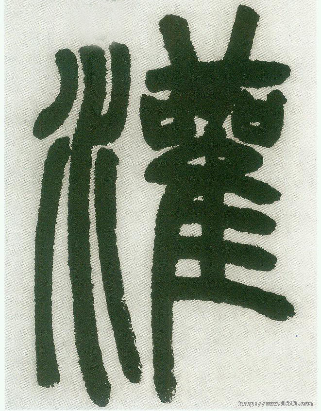 小篆 灌