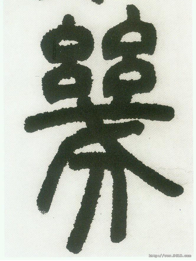 小篆 几【幾】