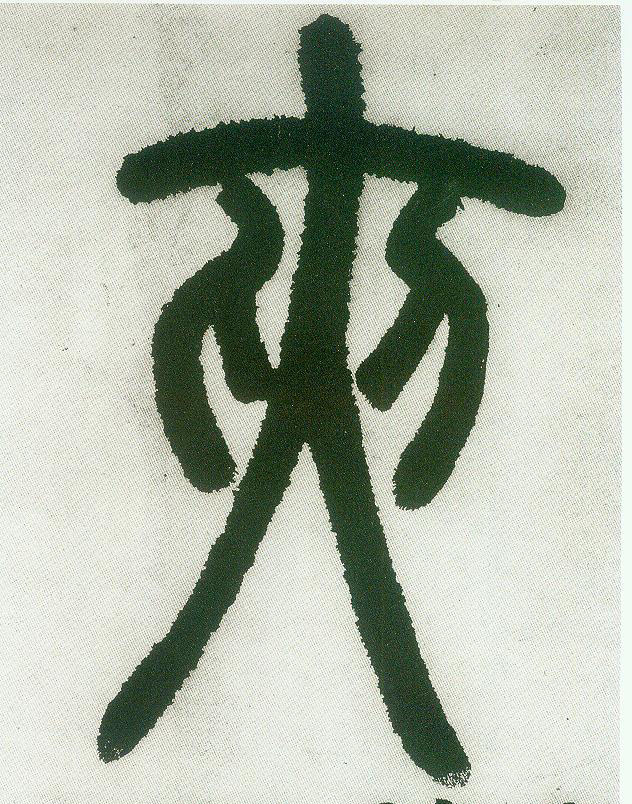 小篆 夹