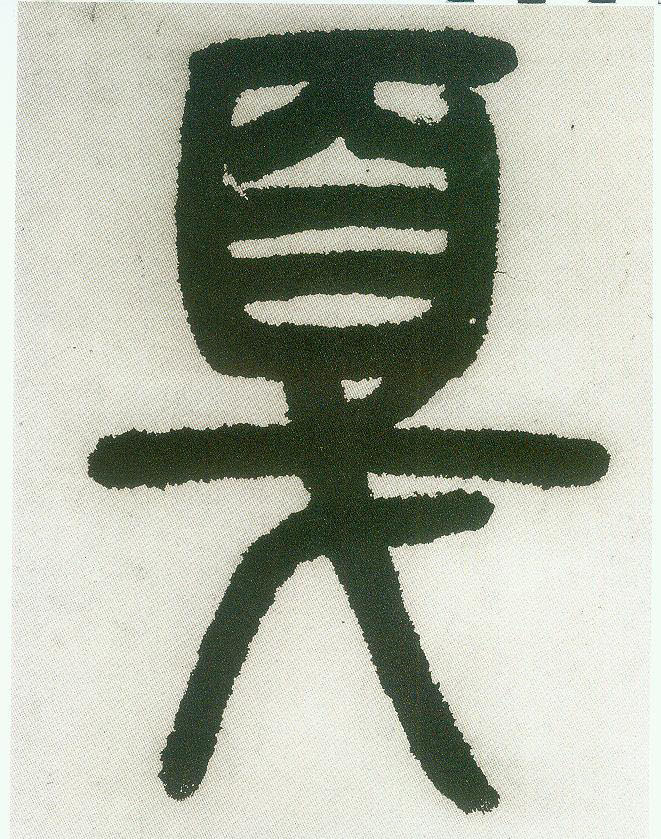 小篆 戛