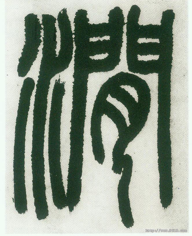 小篆 涧