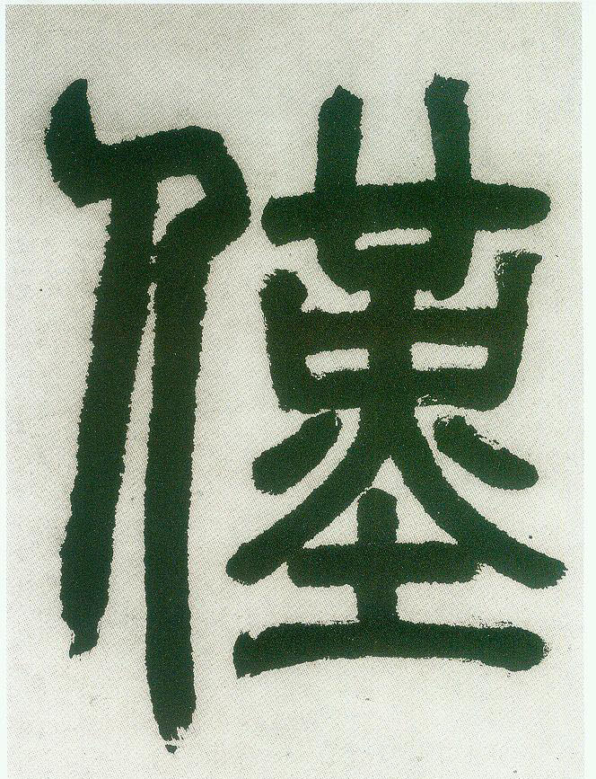 小篆 仅