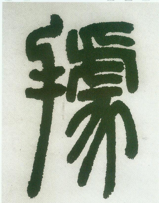 小篆 据