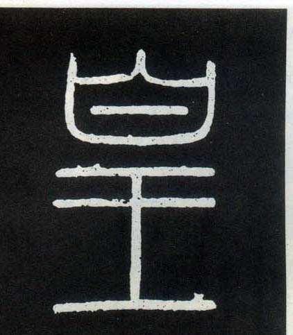 小篆 皇