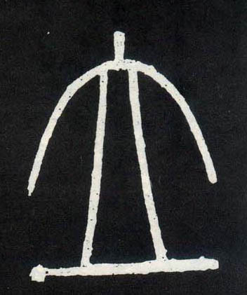 小篆 立