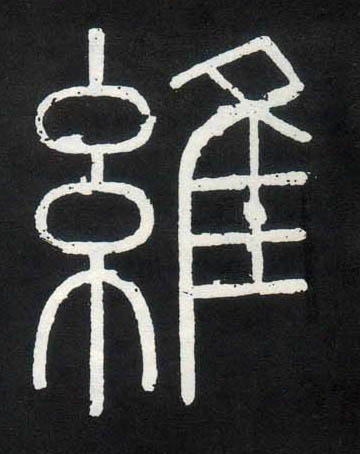 小篆 维