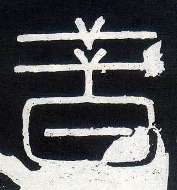小篆 昔