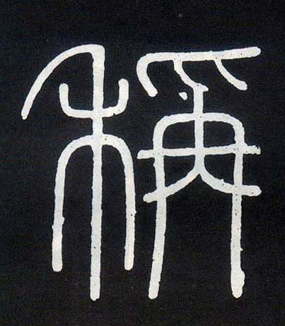 小篆 称