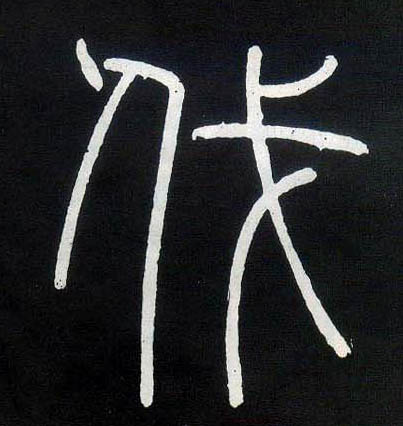小篆 伐