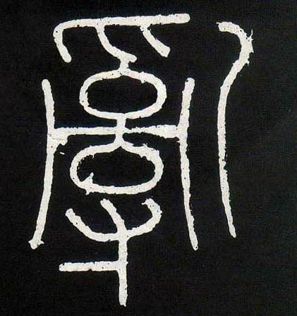 小篆 乱
