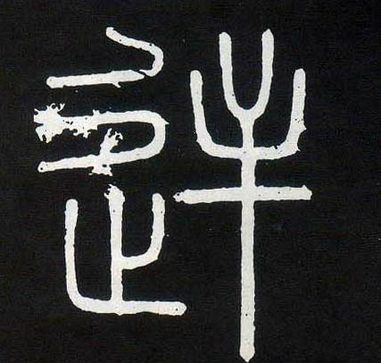小篆 逆