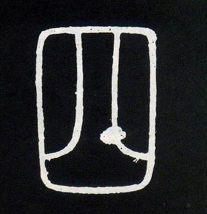 小篆 四