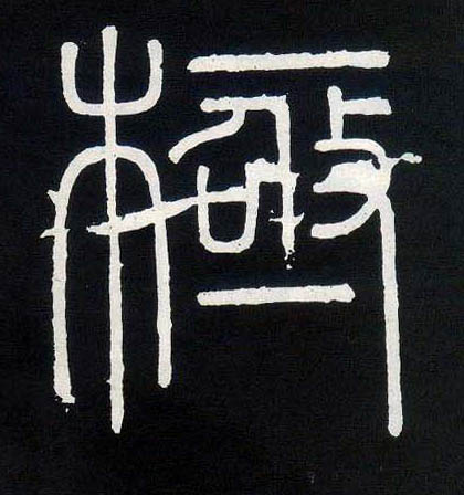 小篆 极