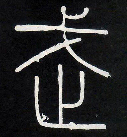 小篆 武