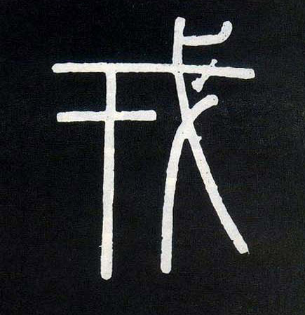 小篆 戎