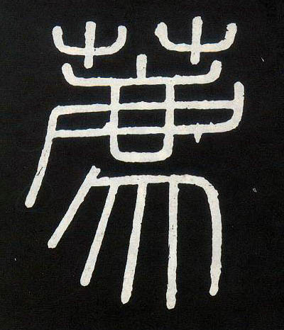 小篆 荐