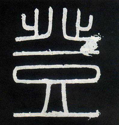 小篆 登