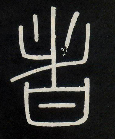 小篆 者